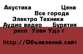 Акустика JBL 4312 A › Цена ­ 90 000 - Все города Электро-Техника » Аудио-видео   . Бурятия респ.,Улан-Удэ г.